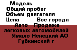  › Модель ­ Lada Priora › Общий пробег ­ 74 000 › Объем двигателя ­ 98 › Цена ­ 240 - Все города Авто » Продажа легковых автомобилей   . Ямало-Ненецкий АО,Губкинский г.